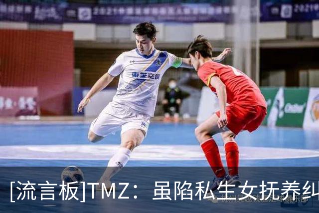 [流言板]TMZ：虽陷私生女抚养纠纷，爱德华兹今日迎娶育有一女的女友